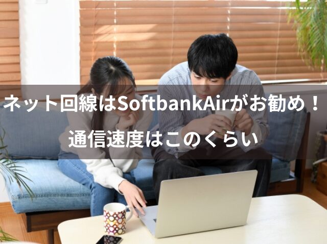 ネット回線はSoftbankAir