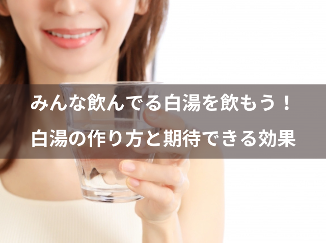 みんな飲んでる白湯を飲もう！白湯の作り方と期待できる効果