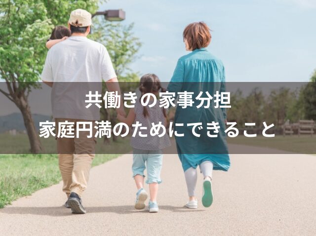 共働きの家事分担【家庭円満のためにできること】