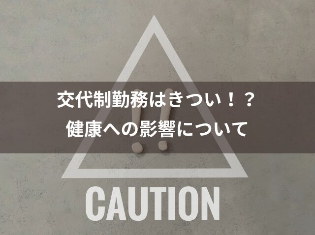 交代制勤務はきつい！？健康への影響について