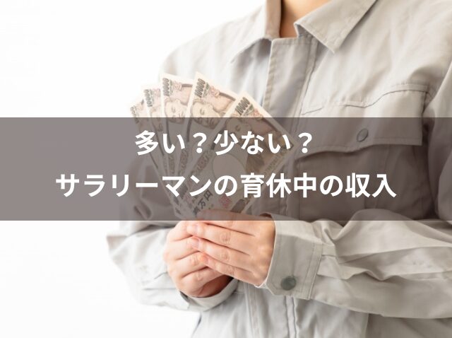 多い？少ない？サラリーマンの育休中の収入