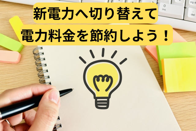 新電力へ切り替えて電力料金を節約しよう！