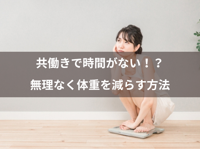 共働きで時間がない！？無理なく体重を減らす方法