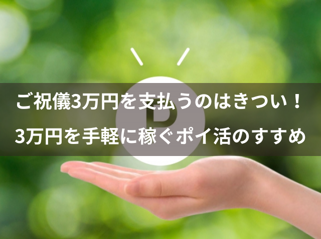 ご祝儀3万円を支払うのはきつい！3万円を手軽に稼ぐポイ活のすすめ