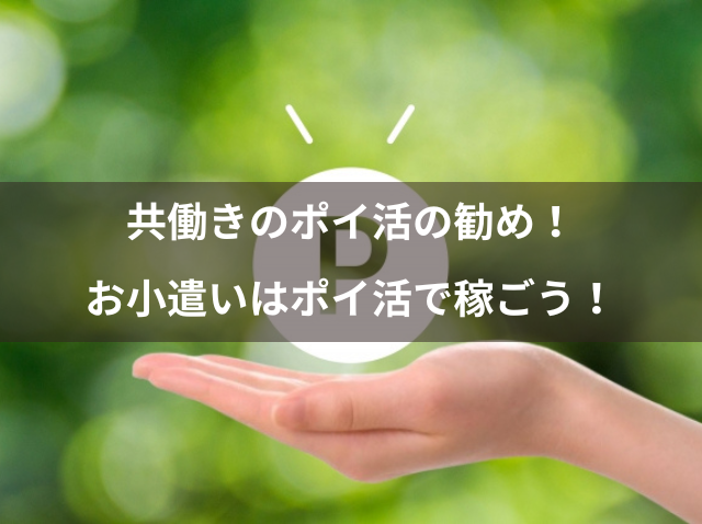 共働きのポイ活の勧め！お小遣いはポイ活で稼ごう！